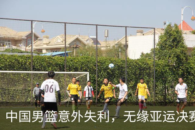 中国男篮意外失利，无缘亚运决赛