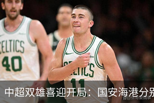 中超双雄喜迎开局：国安海港分别大胜！