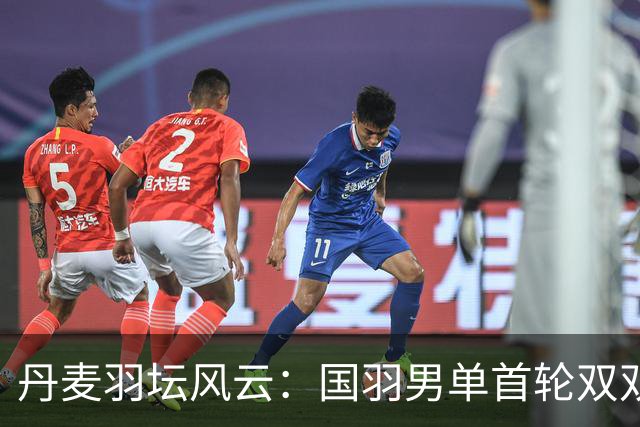 丹麦羽坛风云：国羽男单首轮双双出局！翁泓阳遗憾落败