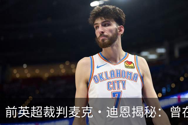 前英超裁判麦克·迪恩揭秘：曾在场上“玩游戏
