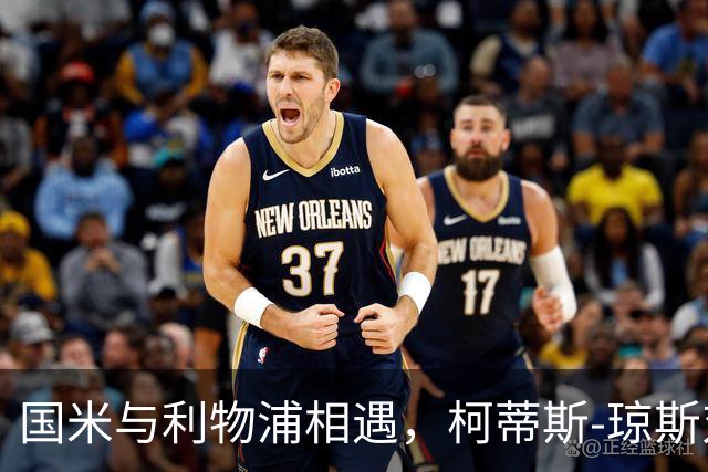国米与利物浦相遇，柯蒂斯-琼斯对决老东家