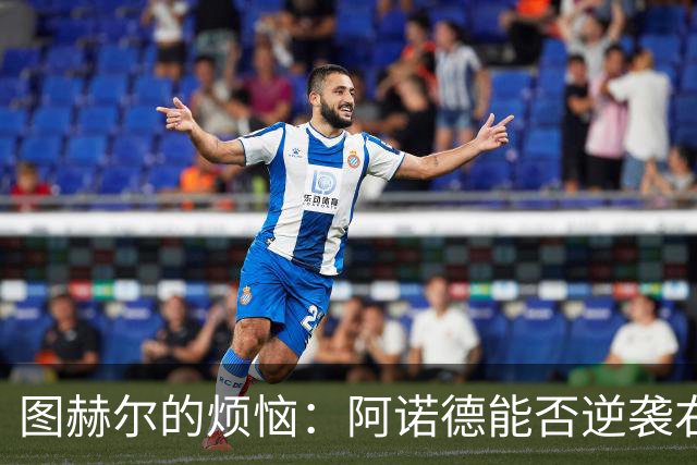 图赫尔的烦恼：阿诺德能否逆袭右后卫？