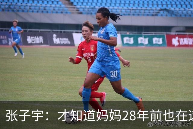 张子宇：才知道妈妈28年前也在这打球，努力为队伍出力