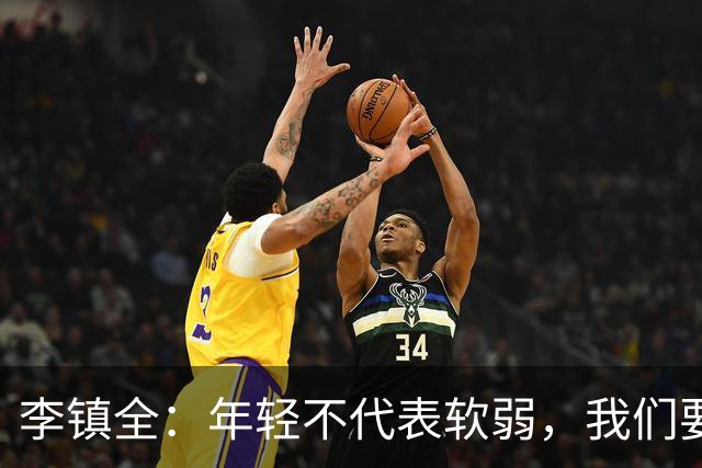 李镇全：年轻不代表软弱，我们要勇敢面对挑战！
