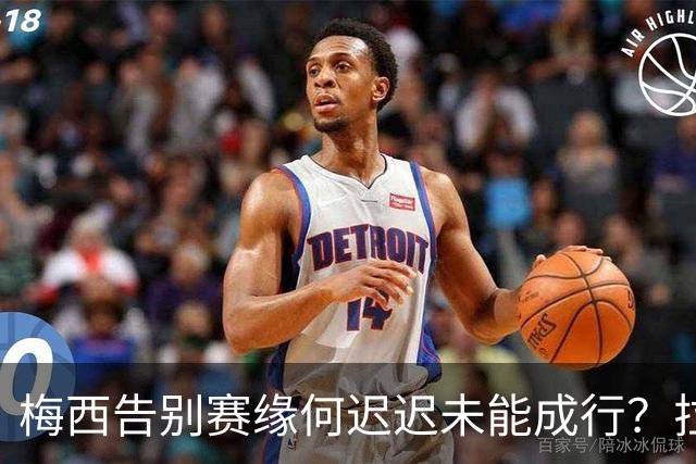 梅西告别赛缘何迟迟未能成行？拉波尔塔成拦路虎
