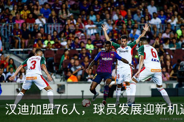 汉迪加盟76人，球员发展迎新机遇！
