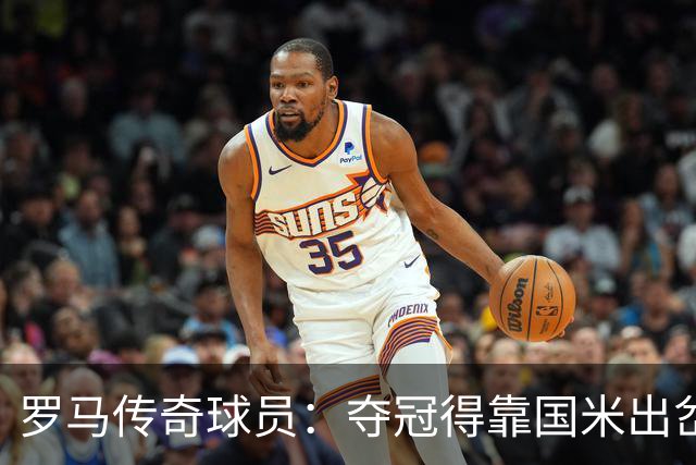 罗马传奇球员：夺冠得靠国米出岔子
