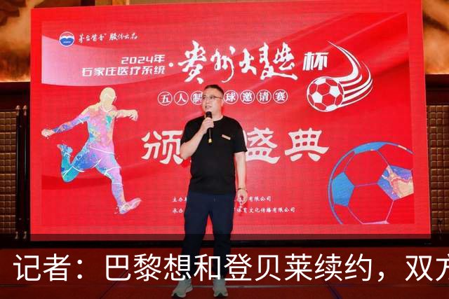 记者：巴黎想和登贝莱续约，双方已进行数个月谈判