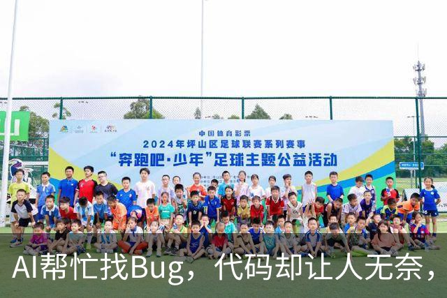 AI帮忙找Bug，代码却让人无奈，重写成了常态